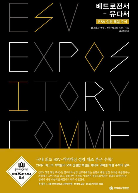 베드로전서- 유다서:ESV 성경 해설 주석, 국제제자훈련원