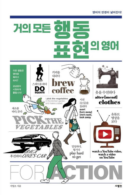 거의 모든 행동 표현의 영어:영어의 반경이 넓어진다, 사람in