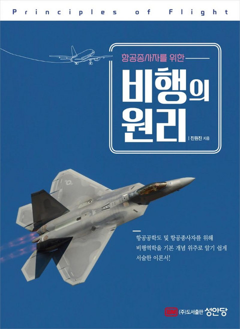항공종사자를 위한 비행의 원리, 성안당, 진원진