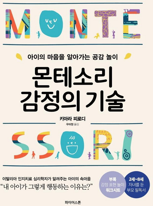 몬테소리 감정의 기술:아이의 마음을 알아가는 공감 놀이, 파이어스톤