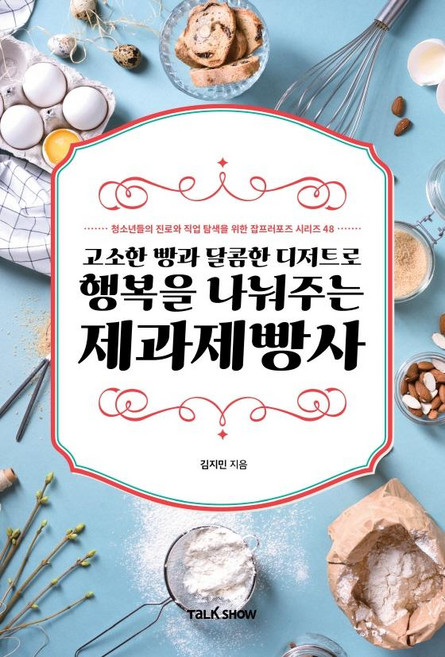 고소한 빵과 달콤한 디저트로 행복을 나눠주는 제과제빵사: 잡프러포즈 시리즈 48, 토크쇼, 김지민