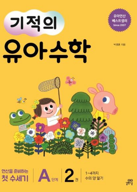기적의 유아 수학 A단계 2 - 1~4까지 수의 양 알기, 길벗스쿨, NSB9791164061013