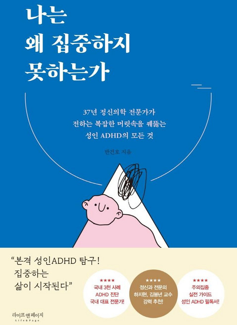 나는 왜 집중하지 못하는가 : 37년 정신의학 전문가가 전하는 복잡한 머릿속을 꿰뚫는 성인 ADHD의 모든 것, 라이프앤페이지, 반건호