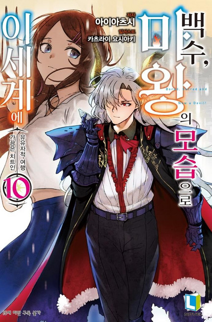 백수 마왕의 모습으로 이세계에 10, 디앤씨미디어, 아이아츠시