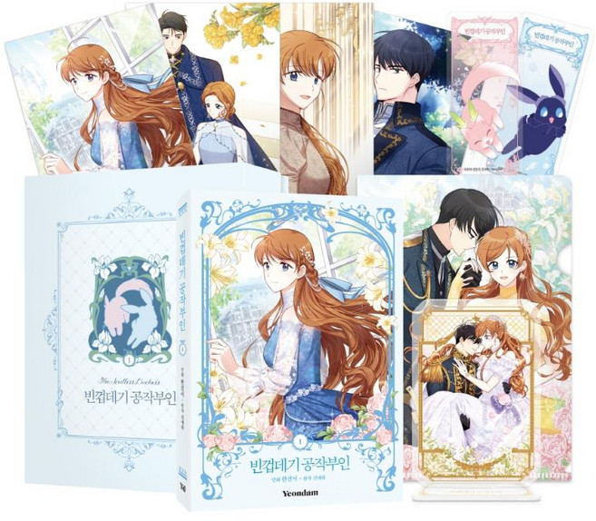 Yeondam 空殼公爵夫人 1 限定版套組