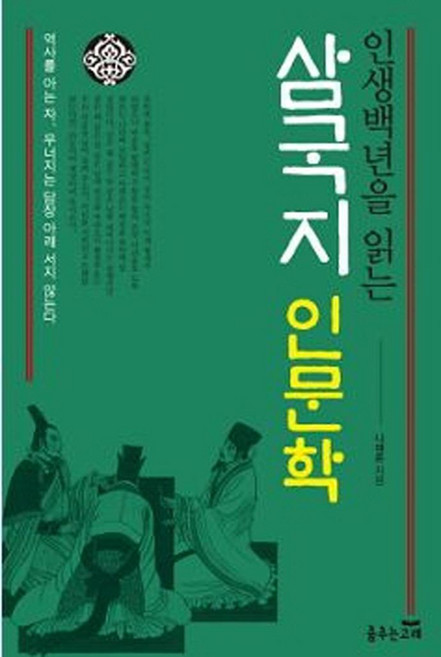 인생백년을 읽는 삼국지 인문학, 춤추는고래, 나채훈