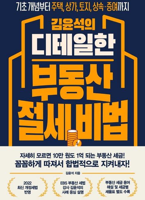 김윤석의 디테일한 부동산 절세 비법:기초 개념부터 주택 상가 토지 상속·증여까지, 원앤원북스, 김윤석