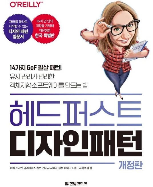헤드 퍼스트 디자인 패턴:14가지 GoF 필살 패턴!, 한빛미디어 - 쿠팡