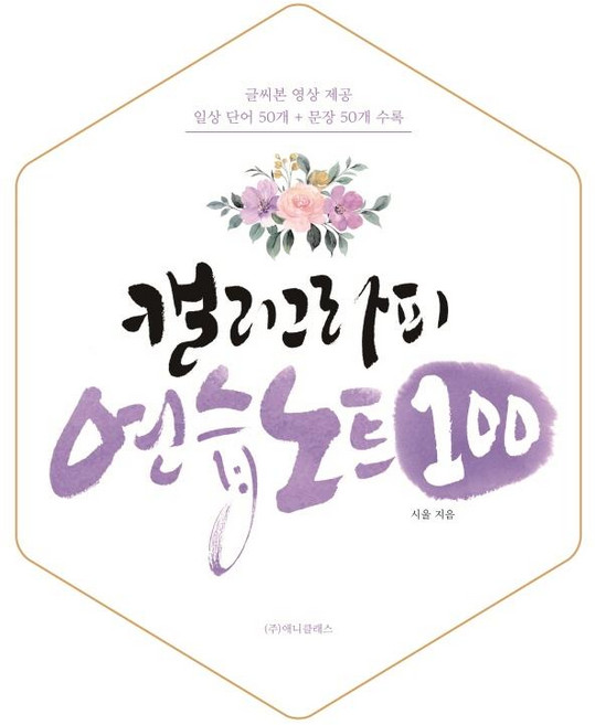 캘리그라피 연습노트 100, 애니클래스, 시울