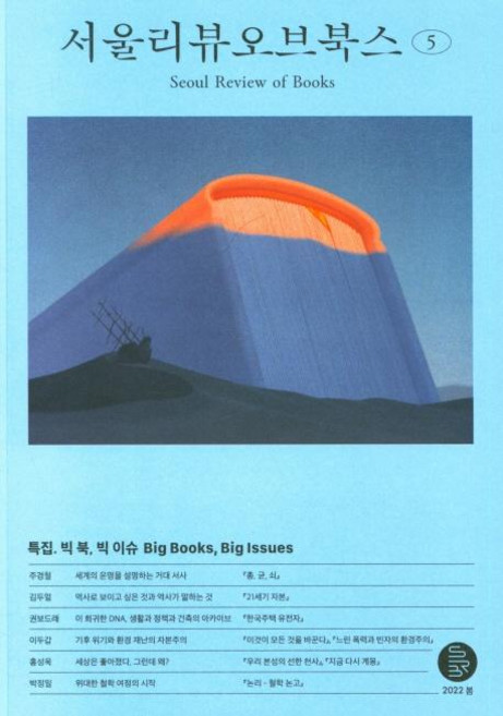 5호 : 창간 1주년 특집, 서울리뷰오브북스, 서울리뷰오브북스 편집부