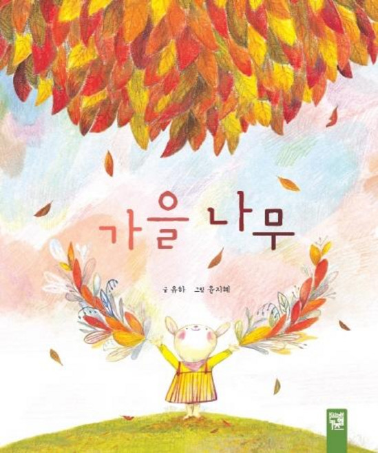 가을 나무, 키즈엠