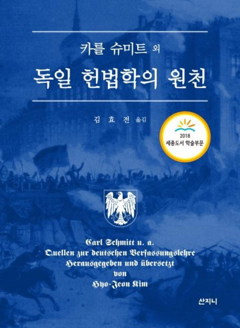 Sanzini Book 德國憲法學的淵源, 卡爾·施密特 等