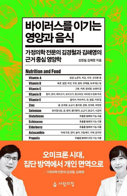 바이러스를 이기는 영양과 음식:가정의학 전문의 김경철과 김해영의 근거 중심 영양학, 사람의집, 김경철김해영