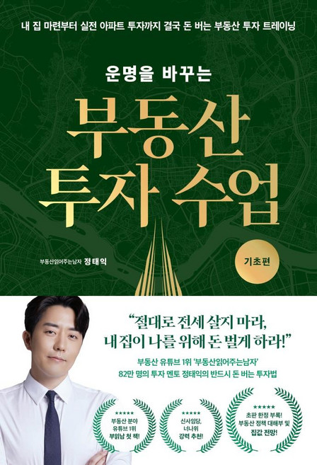 운명을 바꾸는 부동산 투자 수업: 기초편:내 집 마련부터 실전 아파트 투자까지 결국 돈 버는 부동산 투자 트레이닝, 리더스북, 부동산읽어주는남자(정태익)
