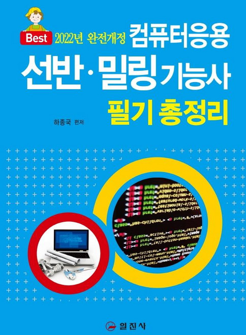 2022 컴퓨터응용 선반.밀링기능사 필기총정리, 일진사