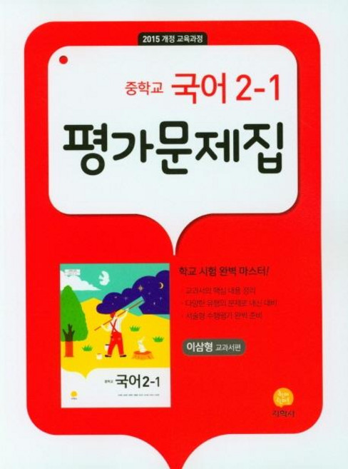 평가문제집(이삼형 교과서편) (2025년), 국어, 중등 2-1