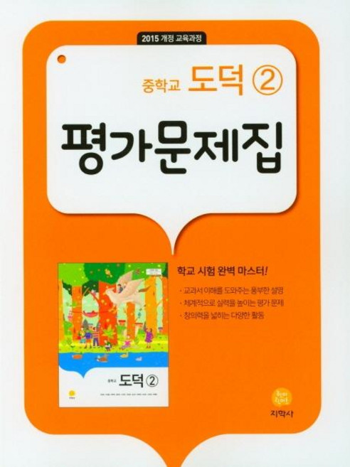 2025 평가문제집: 중학교, 도덕2, 전학년