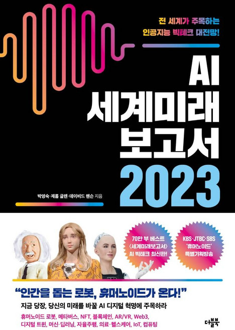 AI 세계미래보고서 2023: 휴머노이드가 온다:전 세계가 주목하는 인공지능 빅테크 대전망!, 더블북, 박영숙 제롬 글렌 데이비드 핸슨