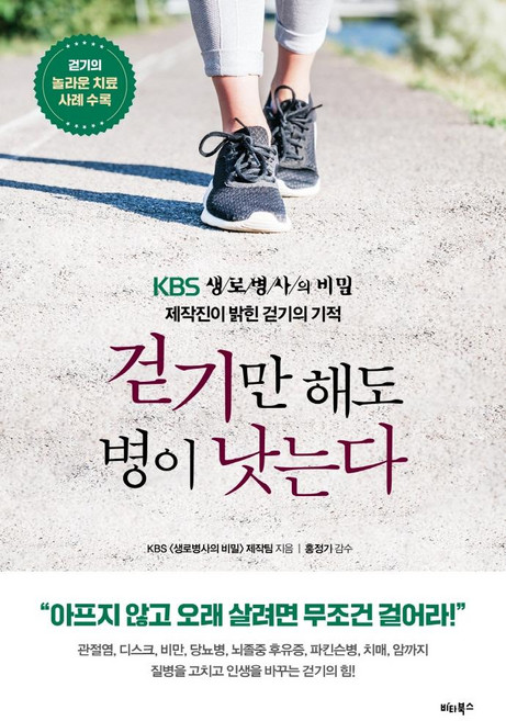걷기만 해도 병이 낫는다:KBS <생로병사의 비밀> 제작진이 밝힌 걷기의 기적, 비타북스, KBS 생로병사의 비밀 제작팀