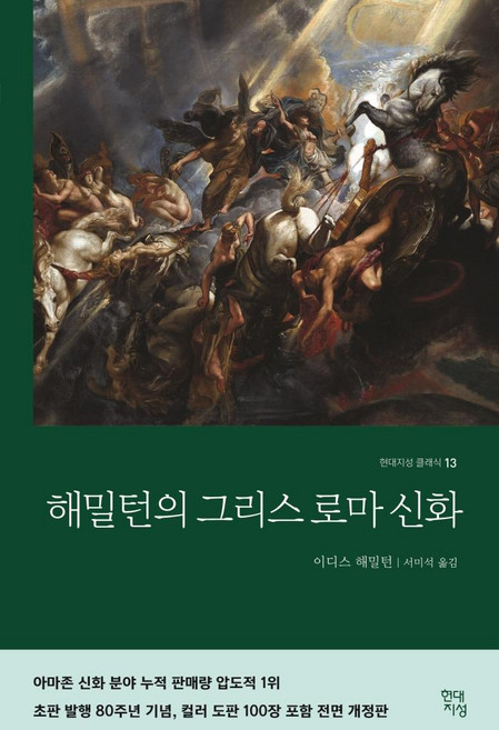 해밀턴의 그리스로마신화, 이디스 해밀턴, 현대지성