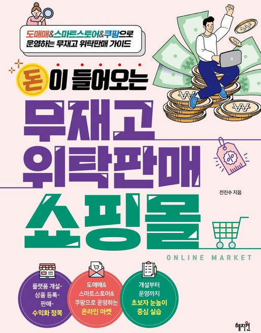 돈이 들어오는 무재고 위탁판매 쇼핑몰:도매매&스마트스토어&쿠팡으로 운영하는 무재고 위탁판매 가이드, 전진수, 혜지원