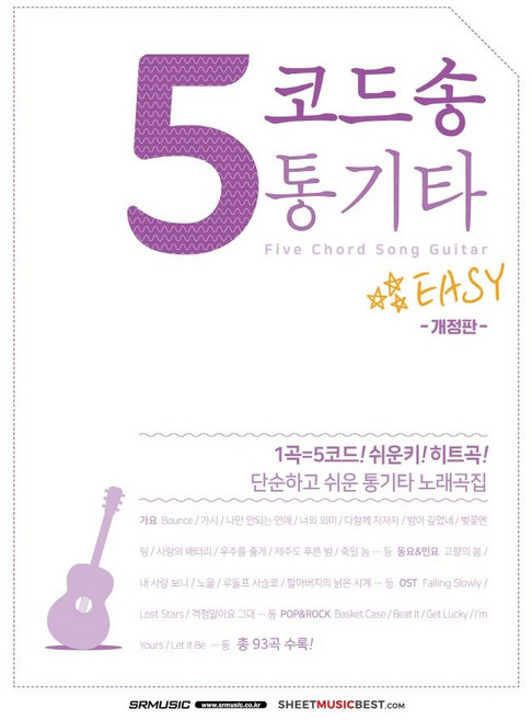 5코드송 통기타:단순하고 쉬운 통기타 노래곡집, SRMUSIC, SRMUSIC
