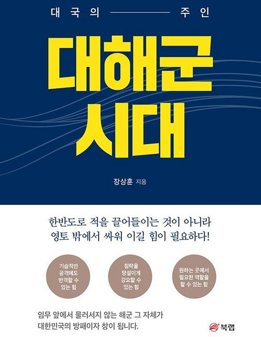 Book Lab 大海軍時代： 大國的主人, 張相勳