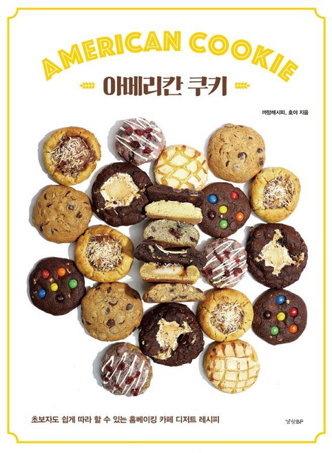 아메리칸 쿠키:초보자도 쉽게 따라 할 수 있는 홈베이킹 카페 디저트 레시피, 경향BP, 까망레시피호야