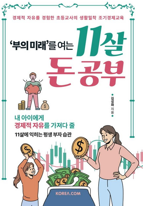 부의 미래를 여는 11살 돈 공부:경제적 자유를 경험한 초등교사의 생활밀착 조기경제교육, 코리아닷컴