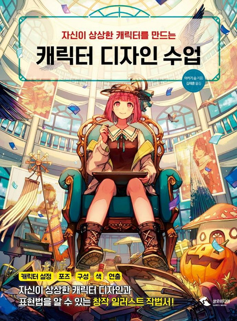 자신이 상상한 캐릭터를 만드는캐릭터 디자인 수업, 삼호미디어