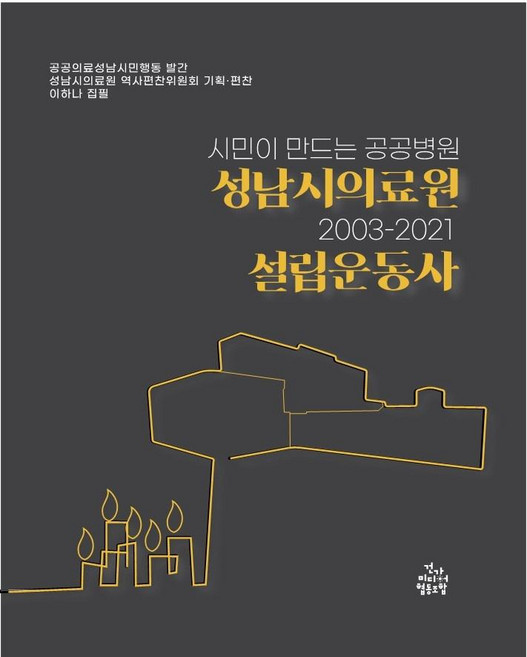 市民創建的公共醫院城南市醫療院設立運動史(2003-2021), 健康媒體合作社, 城南市醫療院歷史編纂委員會