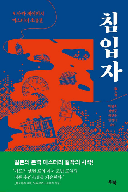 침입자:오사카 게이키치 미스터리 소설선, 위북, 오사카 게이키치