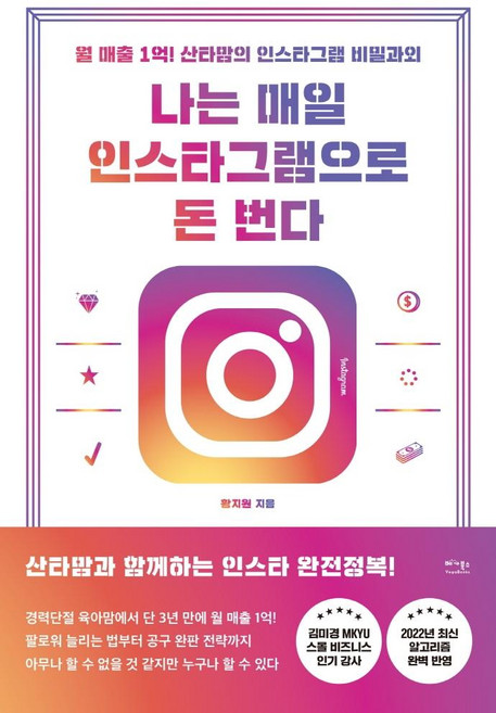 나는 매일 인스타그램으로 돈 번다:월 매출 1억! 산타맘의 인스타그램 비밀과외, 베가북스, 황지원