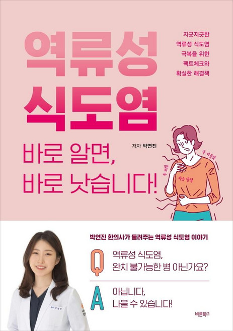 역류성 식도염 바로 알면 바로 낫습니다!:지긋지긋한 역류성 식도염 극복을 위한 팩트체크와 확실한 해결책, 바른북스, 박연진