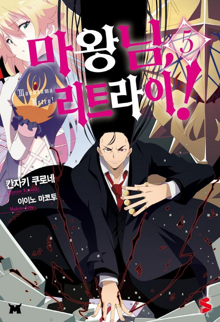 마왕님 리트라이! 5 - S Novel+, 소미미디어, 칸자키 쿠로네