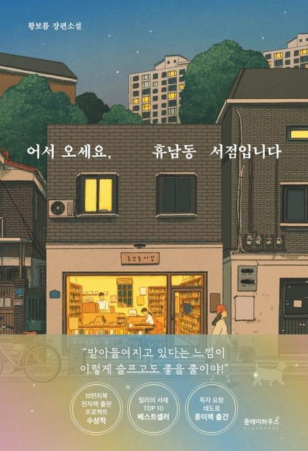어서 오세요 휴남동 서점입니다:황보름 장편소설, 황보름, 클레이하우스