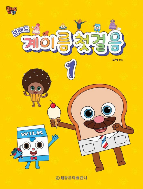 브레드 계이름 첫걸음 1, 세광음악출판사, 오은영