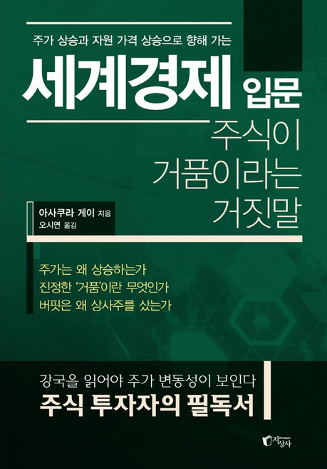 주가 상승과 자원 가격 상승으로 향해 가는세계경제 입문:주식이 거품이라는 거짓말, 지상사, 아사쿠라 게이
