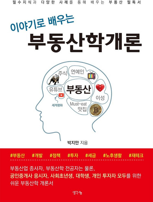 이야기로 배우는 부동산학개론, 생각나눔, 박지만