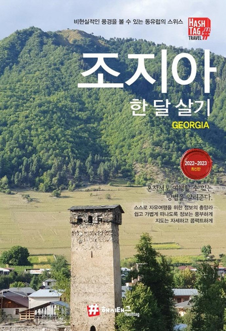 5위 - 조지아 한 달 살기(2022~2023):비현실적인 풍경을 볼 수 있는 동유럽의 스위스, 해시태그, 조대현