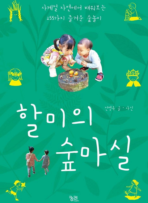 할미의 숲마실:사계절 자연에서 배워보는 155가지 즐거운 숲놀이, 궁리, 전명옥