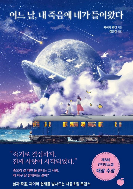 어느 날 내 죽음에 네가 들어왔다, 모모, 세이카 료겐