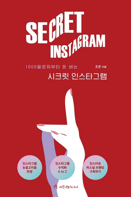 1000팔로워부터 돈 버는시크릿 인스타그램, 애드앤미디어, 조은