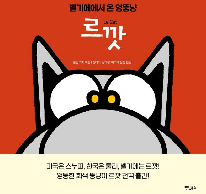 르깟(Le Cat):벨기에에서 온 엉뚱냥, 팬덤북스