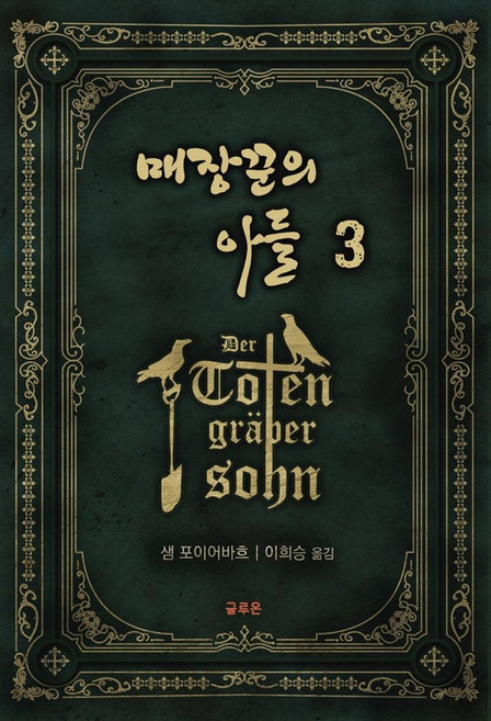 매장꾼의 아들 3, 글루온, 샘 포이어바흐