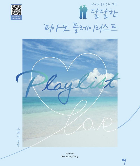 想讓你聽的甜蜜鋼琴播放清單, 宋根榮, 所以音樂(so music)