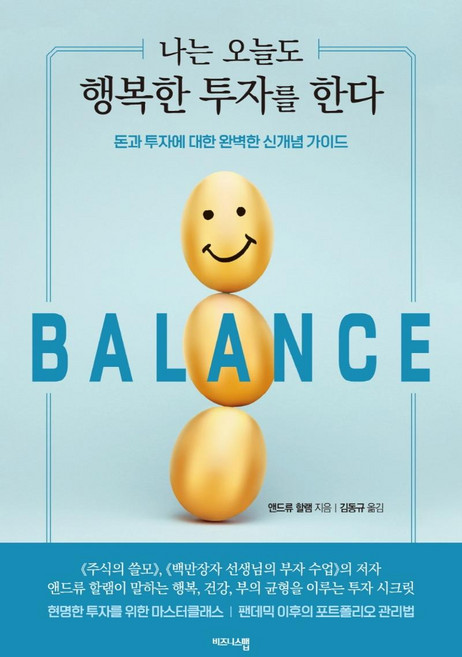 나는 오늘도 행복한 투자를 한다:돈과 투자에 대한 완벽한 신개념 가이드, 앤드류 할램, 비즈니스맵
