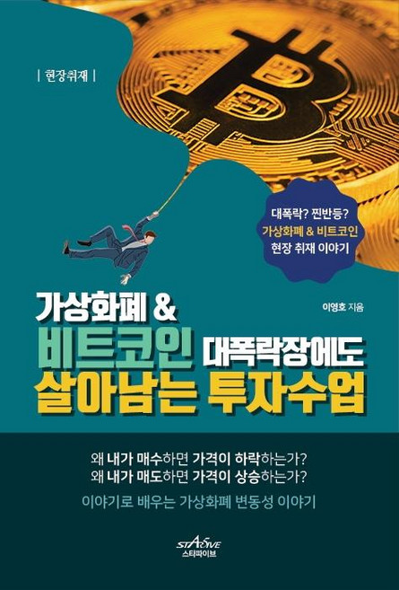 가상화폐 & 비트코인 대폭락장에도 살아남는 투자수업, 이영호, 스타파이브