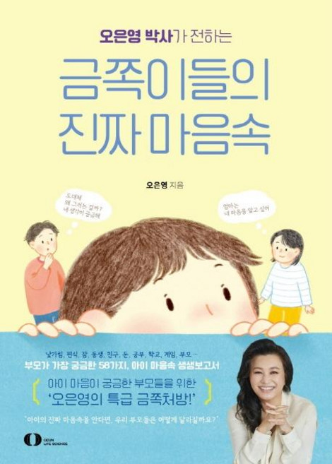 오은영 박사가 전하는 금쪽이들의 진짜 마음속, 오은라이프사이언스