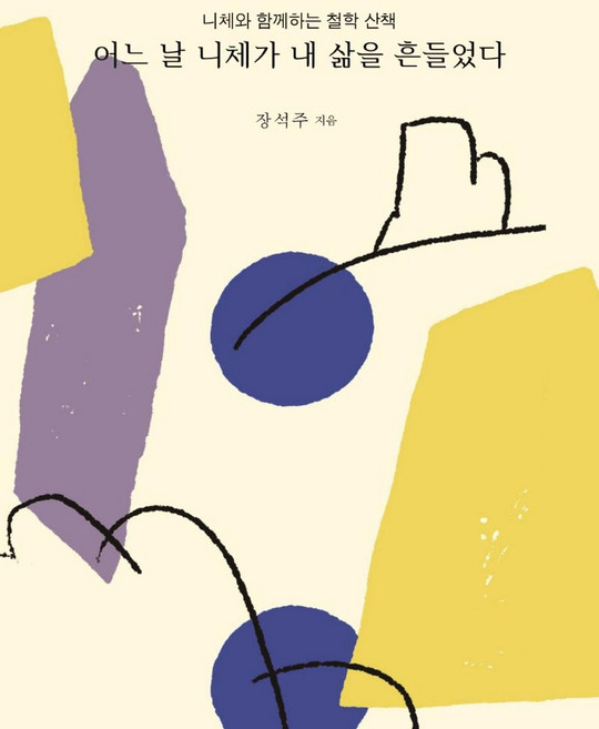 어느 날 니체가 내 삶을 흔들었다, 장석주, 문학세계사